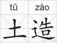 土造的拼音
