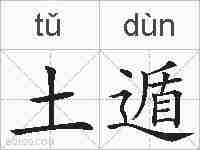 土遁的拼音