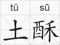 土酥的拼音
