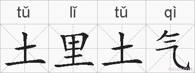 土里土气的拼音