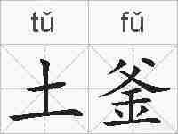 土釜的拼音