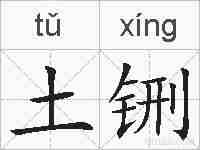 土铏的拼音