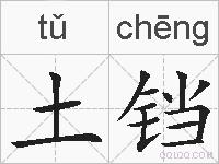 土铛的拼音