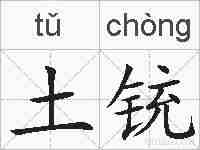 土铳的拼音