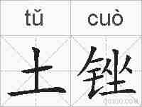 土锉的拼音
