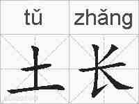 土长的拼音