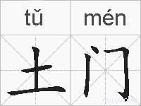 土门的拼音
