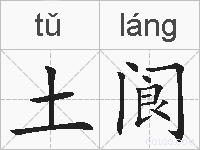 土阆的拼音