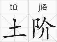 土阶的拼音