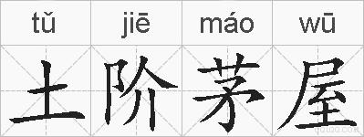 土阶茅屋的拼音