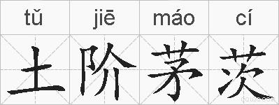 土阶茅茨的拼音