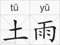 土雨的拼音