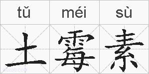 土霉素的拼音