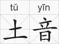 土音的拼音