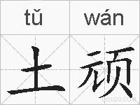 土顽的拼音