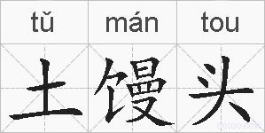 土馒头的拼音