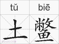 土鳖的拼音