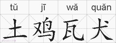 土鸡瓦犬的拼音