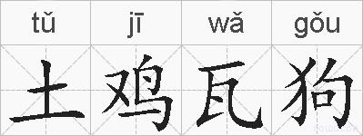土鸡瓦狗的拼音
