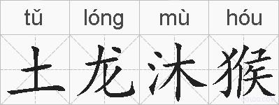 土龙沐猴的拼音