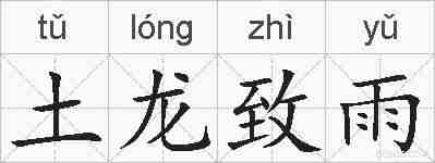 土龙致雨的拼音