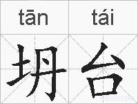 坍台的拼音