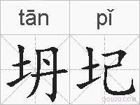 坍圮的拼音