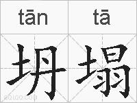 坍塌的拼音