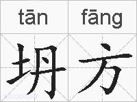 坍方的拼音