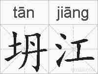 坍江的拼音