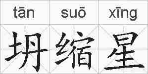 坍缩星的拼音