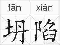 坍陷的拼音