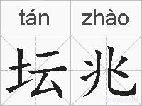 坛兆的拼音