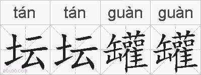 坛坛罐罐的拼音