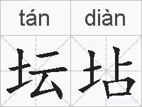 坛坫的拼音