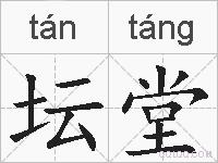 坛堂的拼音