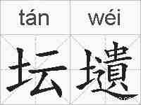 坛壝的拼音