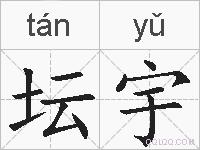 坛宇的拼音