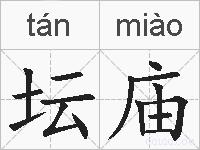 坛庙的拼音