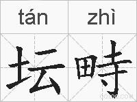坛畤的拼音