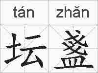 坛盞的拼音