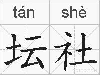 坛社的拼音