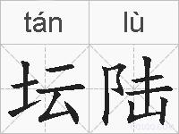 坛陆的拼音