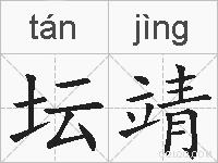 坛靖的拼音