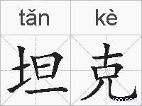 坦克的拼音