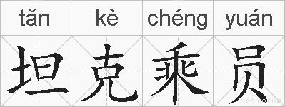 坦克乘员的拼音