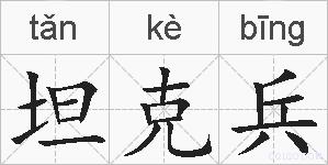 坦克兵的拼音