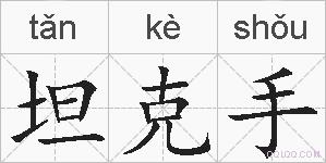 坦克手的拼音
