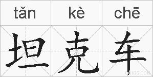 坦克车的拼音