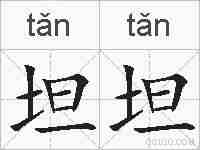 坦坦的拼音
